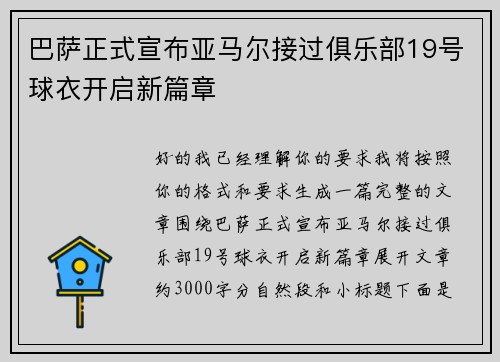 巴萨正式宣布亚马尔接过俱乐部19号球衣开启新篇章 巴萨正式宣布亚马尔接过俱乐部19号球衣开启新篇章