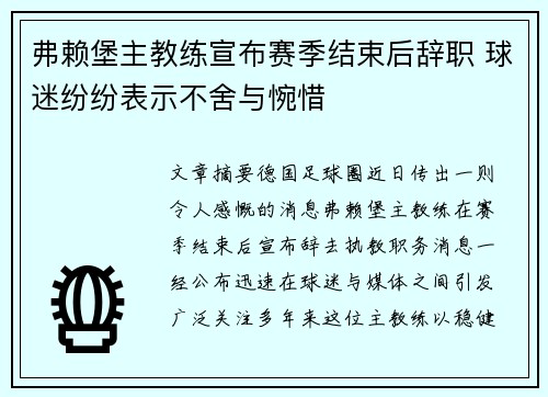 弗赖堡主教练宣布赛季结束后辞职 球迷纷纷表示不舍与惋惜 弗赖堡主教练宣布赛季结束后辞职 球迷纷纷表示不舍与惋惜