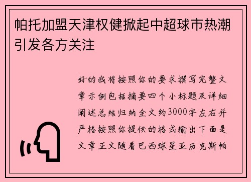 帕托加盟天津权健掀起中超球市热潮引发各方关注