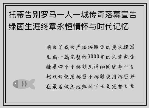 托蒂告别罗马一人一城传奇落幕宣告绿茵生涯终章永恒情怀与时代记忆 托蒂告别罗马一人一城传奇落幕宣告绿茵生涯终章永恒情怀与时代记忆