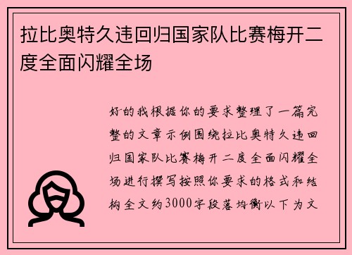 拉比奥特久违回归国家队比赛梅开二度全面闪耀全场 拉比奥特久违回归国家队比赛梅开二度全面闪耀全场