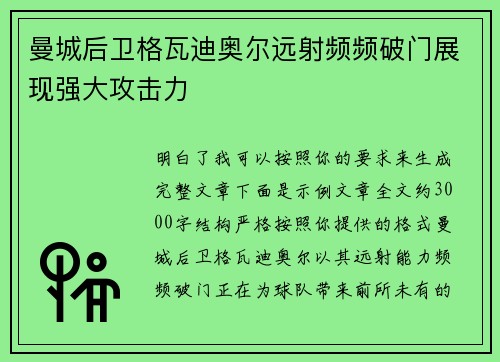 曼城后卫格瓦迪奥尔远射频频破门展现强大攻击力 曼城后卫格瓦迪奥尔远射频频破门展现强大攻击力