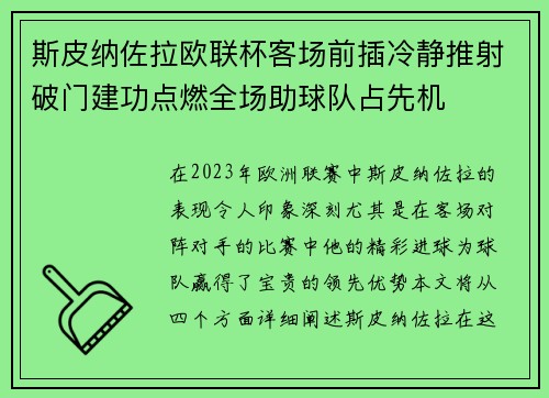 斯皮纳佐拉欧联杯客场前插冷静推射破门建功点燃全场助球队占先机 斯皮纳佐拉欧联杯客场前插冷静推射破门建功点燃全场助球队占先机