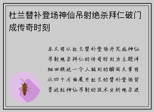 杜兰替补登场神仙吊射绝杀拜仁破门成传奇时刻