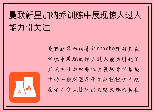 曼联新星加纳乔训练中展现惊人过人能力引关注