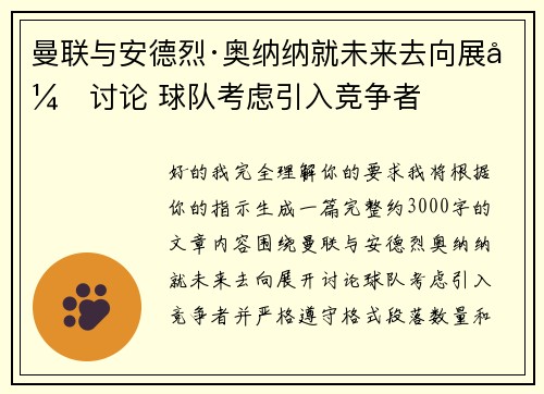 曼联与安德烈·奥纳纳就未来去向展开讨论 球队考虑引入竞争者
