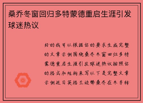桑乔冬窗回归多特蒙德重启生涯引发球迷热议