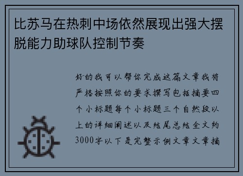 比苏马在热刺中场依然展现出强大摆脱能力助球队控制节奏