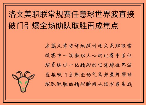 洛文美职联常规赛任意球世界波直接破门引爆全场助队取胜再成焦点