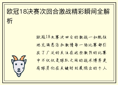 欧冠18决赛次回合激战精彩瞬间全解析