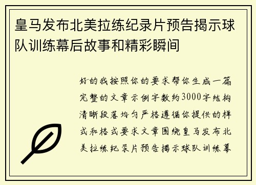 皇马发布北美拉练纪录片预告揭示球队训练幕后故事和精彩瞬间