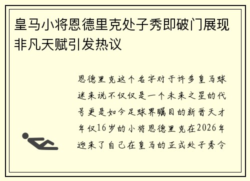 皇马小将恩德里克处子秀即破门展现非凡天赋引发热议 皇马小将恩德里克处子秀即破门展现非凡天赋引发热议