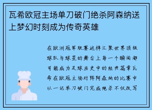 瓦希欧冠主场单刀破门绝杀阿森纳送上梦幻时刻成为传奇英雄