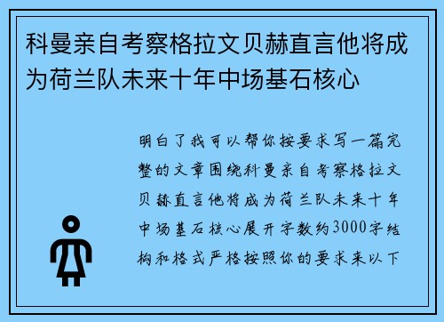 科曼亲自考察格拉文贝赫直言他将成为荷兰队未来十年中场基石核心