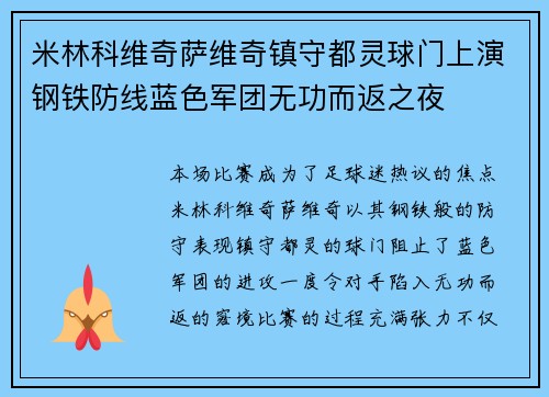 米林科维奇萨维奇镇守都灵球门上演钢铁防线蓝色军团无功而返之夜