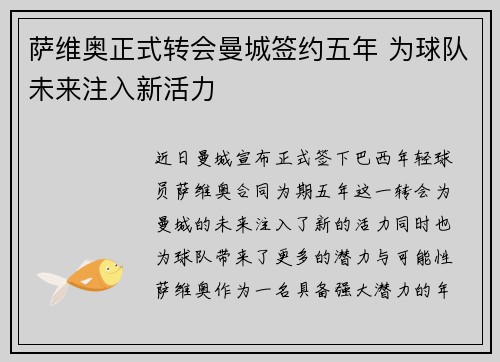 萨维奥正式转会曼城签约五年 为球队未来注入新活力