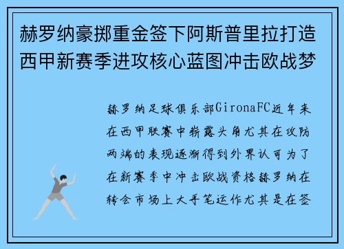 赫罗纳豪掷重金签下阿斯普里拉打造西甲新赛季进攻核心蓝图冲击欧战梦想