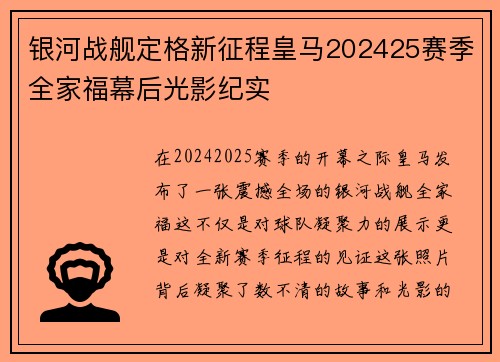 银河战舰定格新征程皇马202425赛季全家福幕后光影纪实