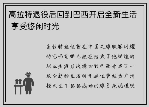 高拉特退役后回到巴西开启全新生活 享受悠闲时光 高拉特退役后回到巴西开启全新生活 享受悠闲时光