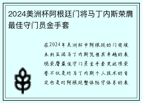 2024美洲杯阿根廷门将马丁内斯荣膺最佳守门员金手套 2024美洲杯阿根廷门将马丁内斯荣膺最佳守门员金手套