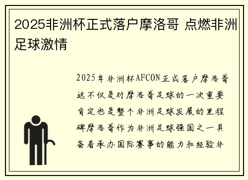 2025非洲杯正式落户摩洛哥 点燃非洲足球激情