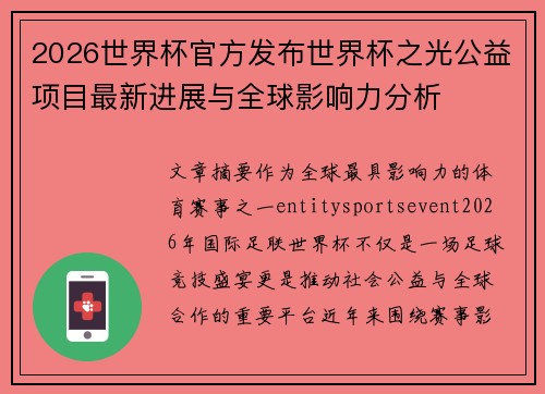 2026世界杯官方发布世界杯之光公益项目最新进展与全球影响力分析 2026世界杯官方发布世界杯之光公益项目最新进展与全球影响力分析