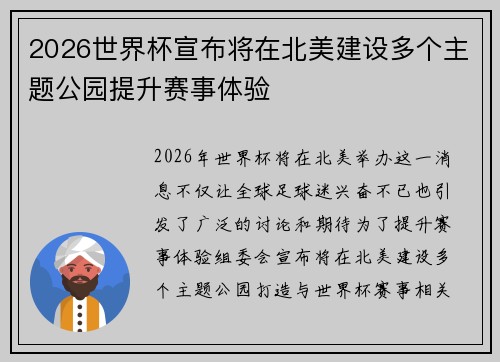 2026世界杯宣布将在北美建设多个主题公园提升赛事体验 2026世界杯宣布将在北美建设多个主题公园提升赛事体验