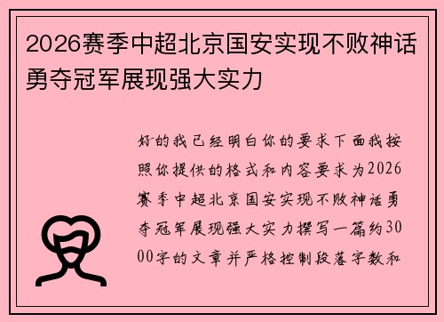2026赛季中超北京国安实现不败神话勇夺冠军展现强大实力