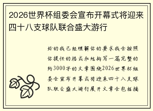 2026世界杯组委会宣布开幕式将迎来四十八支球队联合盛大游行