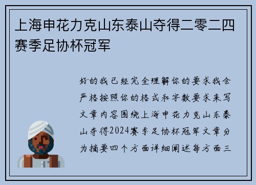 上海申花力克山东泰山夺得二零二四赛季足协杯冠军 上海申花力克山东泰山夺得二零二四赛季足协杯冠军