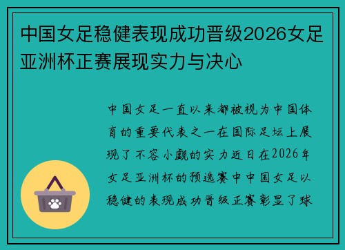 中国女足稳健表现成功晋级2026女足亚洲杯正赛展现实力与决心